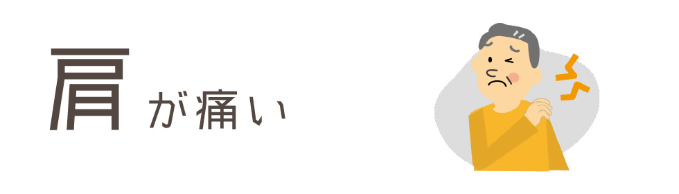 肩が痛い