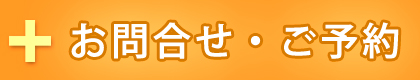 お問い合わせ・ご予約はコチラ